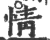 情(宋·印刷字体·广韵)