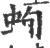 䖲(宋·印刷字体·广韵)