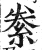 絭(明·印刷字体·洪武正韵)