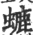 螰(宋·印刷字体·广韵)