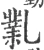 𠄅(宋·印刷字体·广韵)