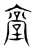 㙶(东汉·传抄·说文解字)