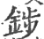 䤮(宋·印刷字体·广韵)