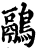 鹝(宋·印刷字体·增韵)