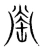 罃(宋·传抄·集篆古文韵海)
