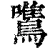 鷕(清·印刷字体·康熙字典)