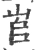 𡴎(宋·印刷字体·广韵)