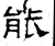 能(汉·石经·熹平石经)