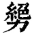 㔢(清·印刷字体·康熙字典)