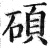 碩(明·印刷字体·洪武正韵)