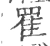 䍜(宋·印刷字体·广韵)