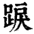 𨁸(清·印刷字体·康熙字典)