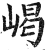 嵑(明·印刷字体·洪武正韵)