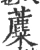 蘪(宋·印刷字体·广韵)