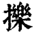 擽(清·印刷字体·康熙字典)