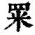 䍘(清·印刷字体·康熙字典)