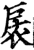 扆(宋·印刷字体·增韵)