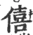 僖(宋·印刷字体·广韵)
