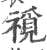 𥛟(宋·印刷字体·广韵)