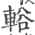 輍(宋·印刷字体·广韵)