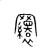 𦌾(宋·传抄·集篆古文韵海)