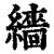 繬(清·印刷字体·康熙字典)