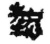 热(秦·简·睡虎地)