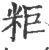粔(宋·印刷字体·广韵)