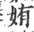 姷(宋·印刷字体·广韵)