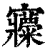 𡬍(清·印刷字体·康熙字典)