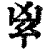 𠂳(清·印刷字体·康熙字典)