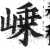 嵊(明·印刷字体·洪武正韵)