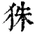 𤝹(清·印刷字体·康熙字典)
