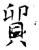 貿(唐·石经·开成石经)