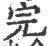 完(宋·印刷字体·广韵)