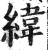 緯(明·印刷字体·洪武正韵)