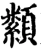 颣(宋·印刷字体·增韵)