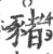 豬(宋·印刷字体·广韵)