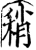 稍(宋·印刷字体·增韵)