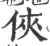 俠(宋·印刷字体·广韵)