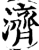 濟(宋·印刷字体·增韵)