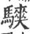 騻(宋·印刷字体·广韵)