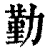 勤(清·印刷字体·康熙字典)