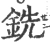 铣(宋·印刷字体·广韵)