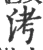 洘(宋·印刷字体·广韵)