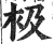 衱(明·印刷字体·洪武正韵)