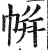 帡(明·印刷字体·洪武正韵)