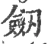 劒(宋·印刷字体·广韵)