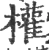 權(宋·印刷字体·广韵)