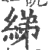绨(宋·印刷字体·广韵)